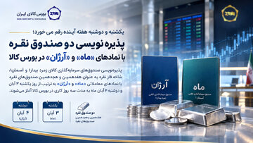 پذیره‌نویسی دو صندوق نقره با نمادهای «ماه» و «آرژان» در بورس کالا