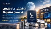 درخشش ماه نقره‌ای در آسمان صندوق‌ها