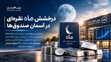 درخشش ماه نقره‌ای در آسمان صندوق‌ها