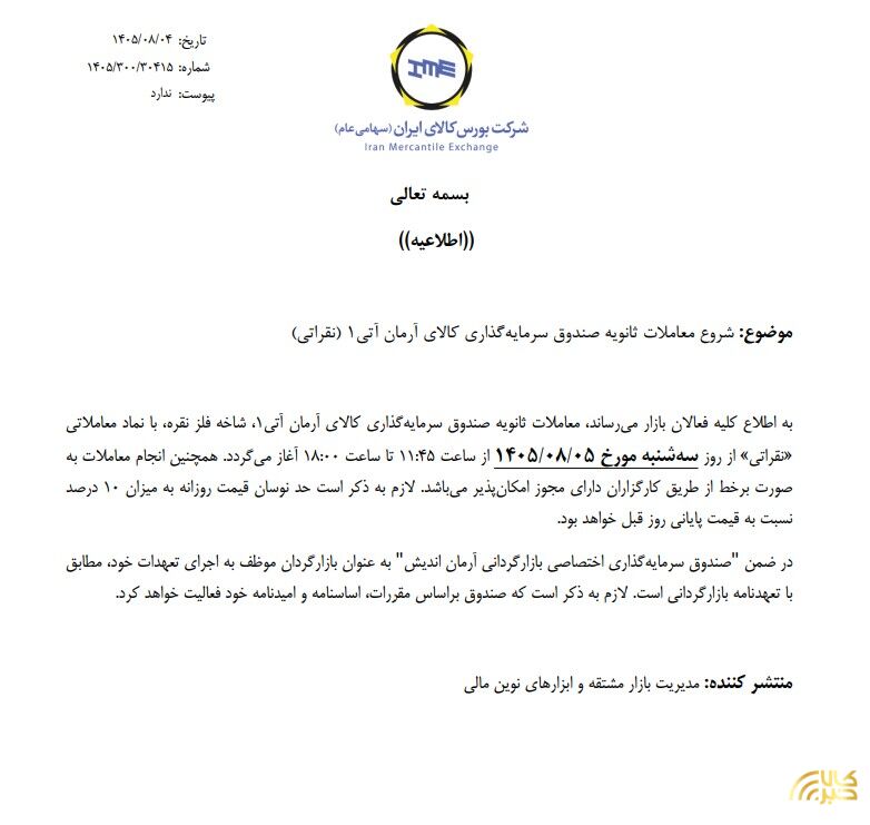 آغاز معاملات ثانویه صندوق نقره " نقراتی" نقراتی