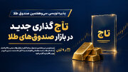 تاج‌گذاری جدید در بازار صندوق‌های طلا