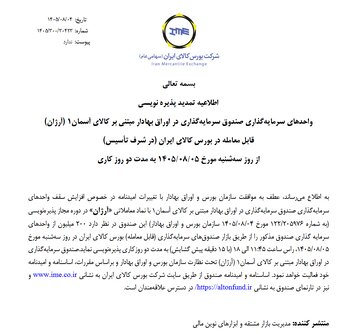 تمدید پذیره‌نویسی صندوق سرمایه گذاری در اوراق بهادار مبتنی بر کالای آسمان۱ با نماد آرژان