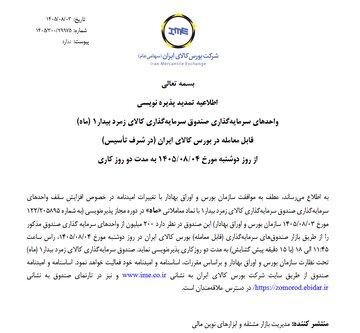 تمدید پذیره‌نویسی صندوق سرمایه گذاری کالای زمرد بیدار۱ با نماد ماه
