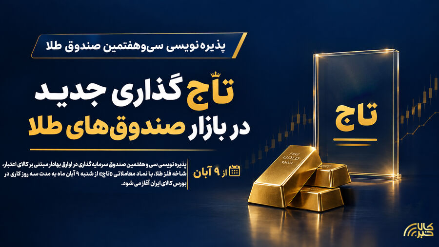 تاج‌گذاری جدید در بازار صندوق‌های طلا